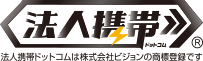 法人携帯ドットコム 法人携帯ドットコムは株式会社ビジョンの商標登録です