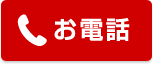 お電話