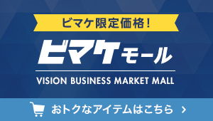 ビマケ限定価格！ビマケモール