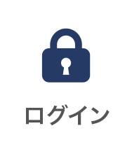 ログイン