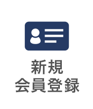 新規会員登録