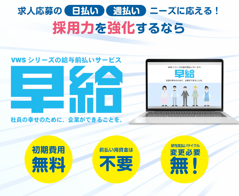 手軽に日払い機能を実装できる「VWS 早給」