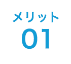 メリット01