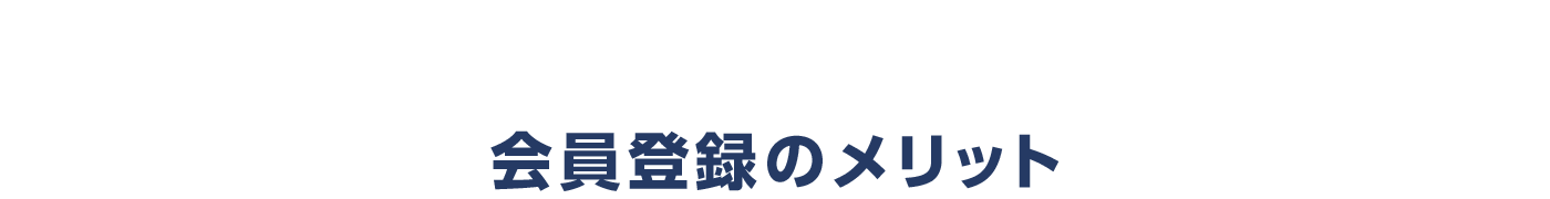 会員登録のメリット