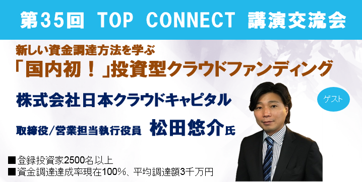 第35回 TOPCONNECT 講演交流会