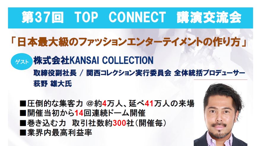 第37回 TOP CONNECT 講演交流会