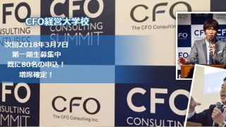 CFO経営大学校