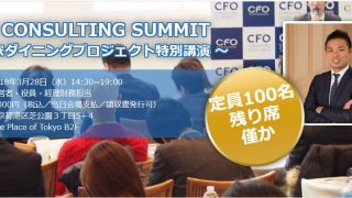CFO CONSULTING SUMMIT ～一家ダイニングプロジェクト特別講演～