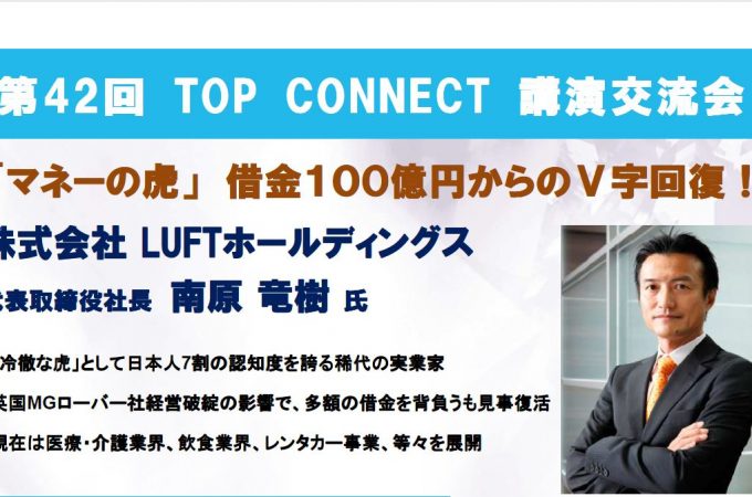 第42回　TOP CONNECT講演交流会