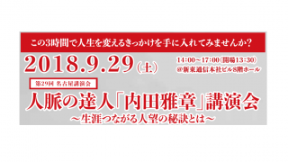 人脈の達人「内田雅章」講演会 ~生涯つながる人望の秘訣とは~　第29回 名古屋講演会