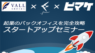【vall行政書士法人×freee×ビマケ共同開催セミナー】起業のバックオフィスを完全攻略してスタートダッシュする方法　2018.11.16 Fri.