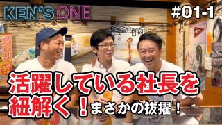 KEN’S ONE＃01-1 活躍している社長を紐解く！まさかの抜擢！