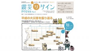 平成の大災害を振り返る