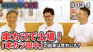 KEN’S ONE #03-1 串カツで上場！「串カツ田中」の由来は意外にも？