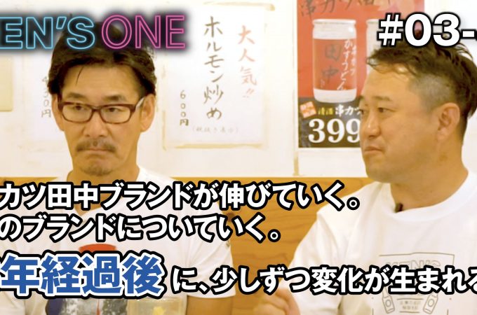 KEN’S ONE #03-4 【串カツ田中】ブランドが認知され始めた先に生まれた変化とは？