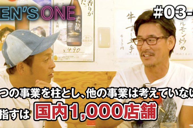 KEN’S ONE #03-6 好きなことをやり続ける事。そこには必ずチャンスがある！