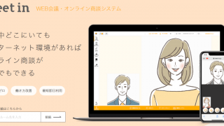 WEB会議・オンライン商談システム「meet in」の販売を開始しました。