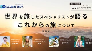世界を旅したスペシャリストが語る『これからの旅』について　オンライントークショー開催のお知らせ