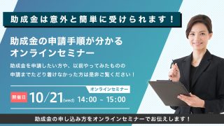 「助成金の申請手順がわかる」無料オンラインセミナー I 2020年10月21日(水)14:00〜