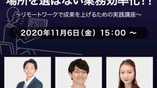【完全無料】業界TOPシェアが共演!場所を選ばない業務効率化!!～リモートワークで成果を上げるための実践講座～