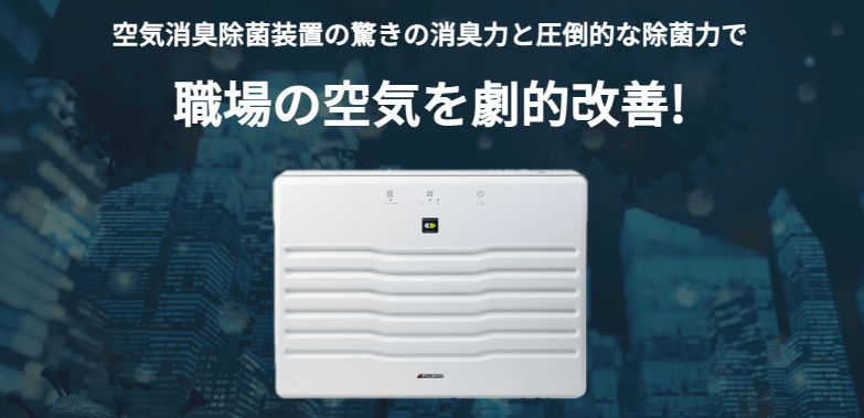 光触媒フィルターの空気消臭除菌装置「マスククリーン　MC-T101」